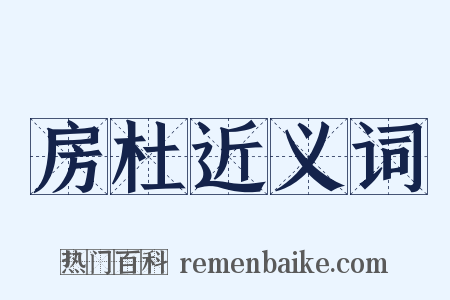 房杜近义词是什么意思的图片